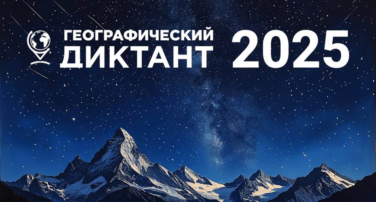 Географический диктант 2025